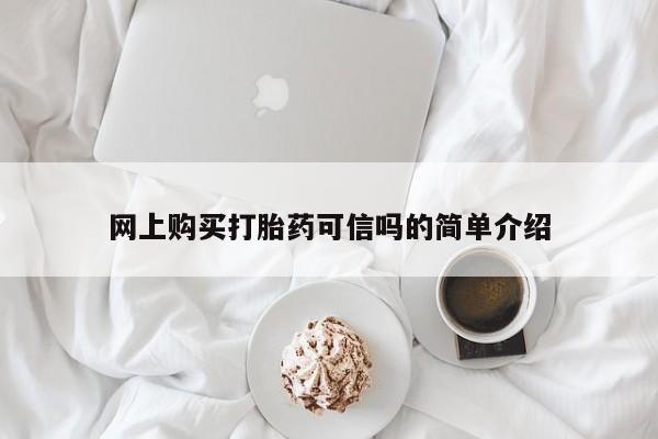 网上买打胎药联系方式微信，网上购买打胎药可信吗的简单介绍